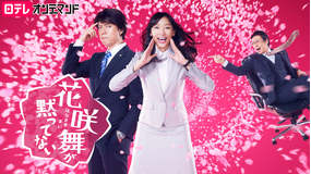 花咲舞が黙ってない(第1シリーズ)