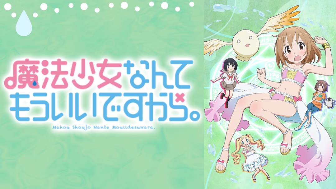 魔法少女なんてもういいですから。 | アニメの動画配信はTELASA