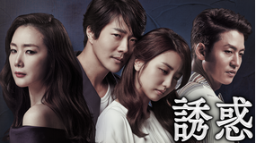 韓国ドラマ「誘惑」