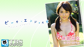 Beach Angels 麻倉みな in タイ・ホアヒン
