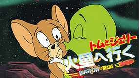 トムとジェリー 火星へ行く/吹替