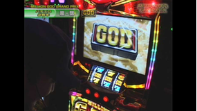 【特番】MILLION GOD GRAND PRIX -剛腕最強決定戦-