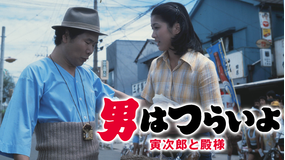 男はつらいよ 寅次郎と殿様 HDリマスター版（第19作）