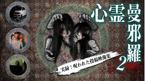心霊曼邪羅2