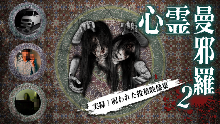 心霊曼邪羅2