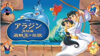 アラジン完結編 盗賊王の伝説 吹替 ディズニー作品 Telasa テラサ 洋画が見放題