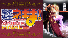 劇場版 魔法先生ネギま！ANIME FINAL