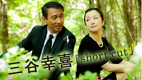 三谷幸喜「short cut」