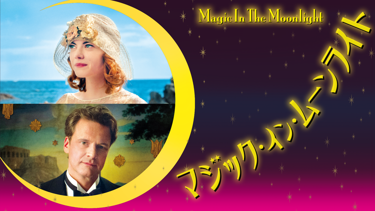マジック・イン・ムーンライト/字幕【コリン・ファース+エマ・ストーン】【ウディ・アレン監督】