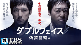 ダブルフェイス 偽装警察編