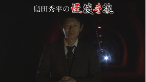 島田秀平の怪談奇談
