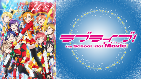 ラブライブ！The School Idol Movie