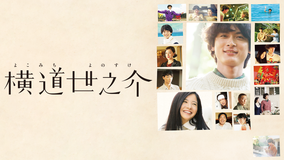 横道世之介【吉高由里子、綾野剛出演】