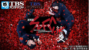 映画「劇場版 SPEC -結(クローズ)- 爻(コウ)ノ篇」