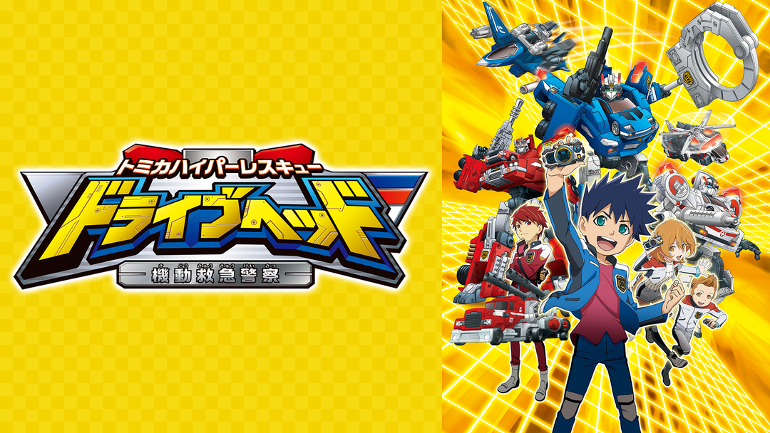 トミカ ドライブヘッド 機動救急警察 Telasa テラサ キッズ 特撮の見逃し配信 動画が見放題