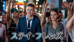 ステイ・フレンズ/字幕【ジャスティン・ティンバーレイク+ミラ・クニス主演】