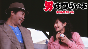 男はつらいよ 幸福の青い鳥 HDリマスター版（第37作）