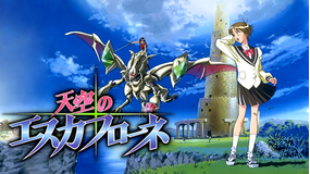 天空のエスカフローネ