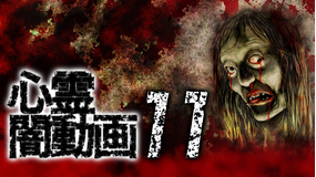 心霊闇動画11 -呪われた心霊映像集-