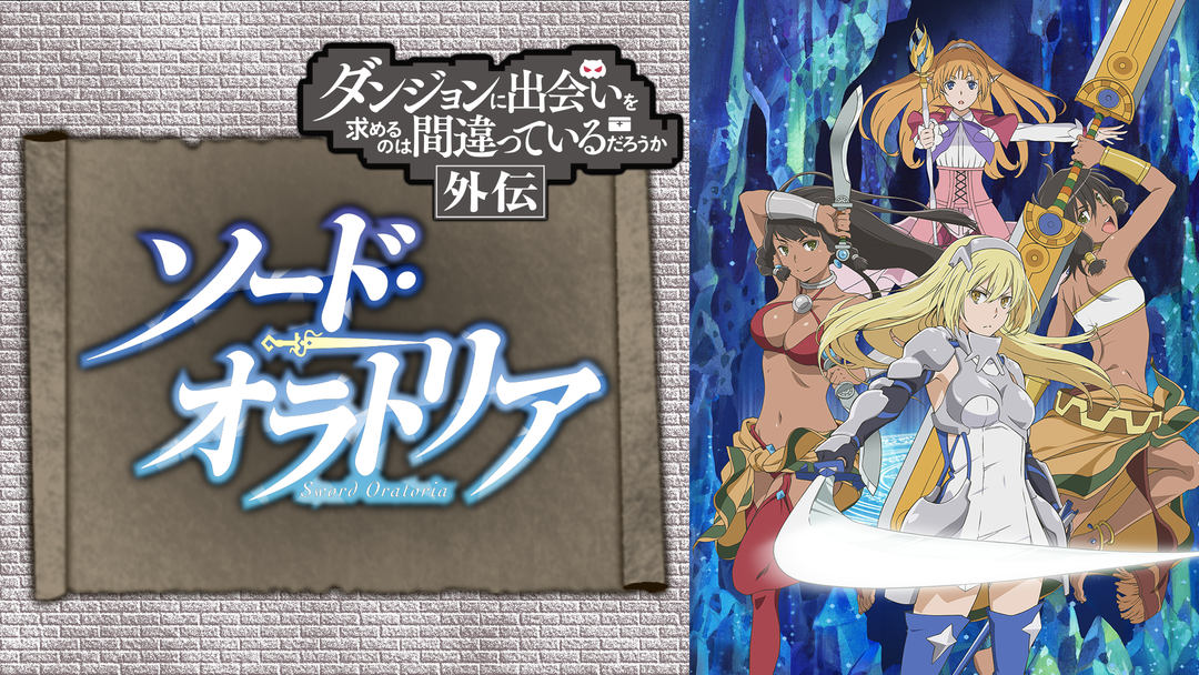 ソード オラトリア ダンジョンに出会 Telasa テラサ アニメの見逃し配信 動画が見放題