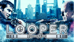 LOOPER/ルーパー/吹替