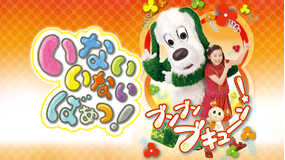 いないいないばあっ!ブンブン ブキューン!
