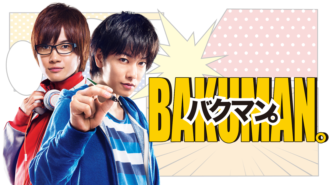 バクマン 佐藤 健 神木隆之介出演 Telasa テラサ 邦画が見放題