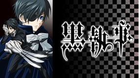 黒執事