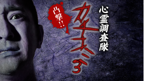 凸撃!!心霊調査隊 カチコミ3