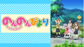 のんのんびより
