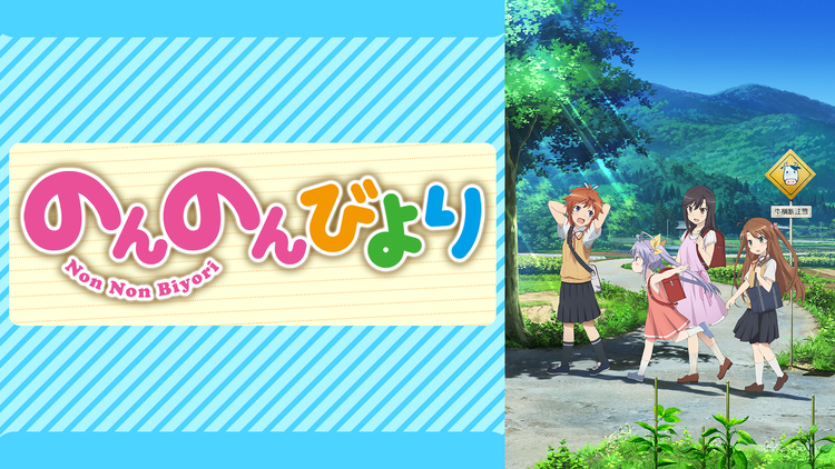 のんのんびより