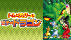 トムとジェリーと迷子のドラゴン/吹替