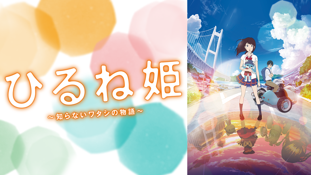 ひるね姫 -知らないワタシの物語-