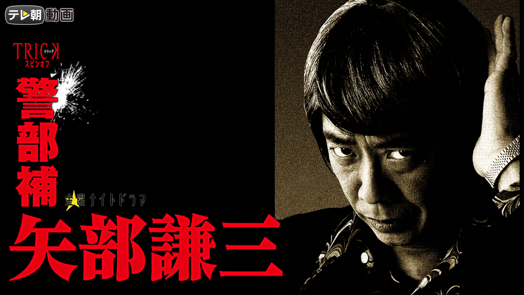 警部補 矢部謙三 | 国内ドラマの動画配信はTELASA(テラサ)-見逃し配信