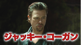ジャッキー・コーガン/字幕【ブラッド・ピット主演】