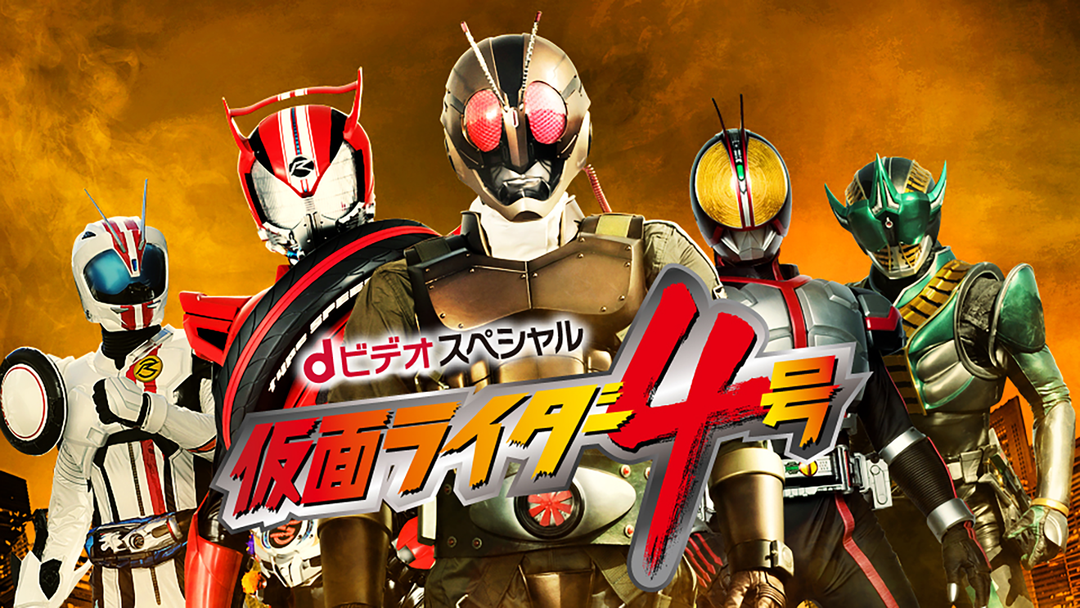 dビデオスペシャル 仮面ライダー4号 | キッズ・特撮の動画配信はTELASA