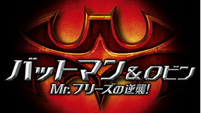 バットマン&ロビン Mr.フリーズの逆襲!/字幕