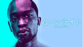 ムーンライト/吹替【アカデミー賞作品賞】
