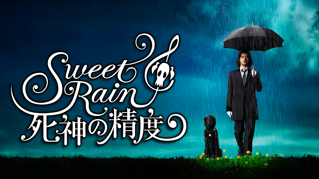 Sweet Rain 死神の精度【金城武主演】 | 邦画の動画配信はTELASA 