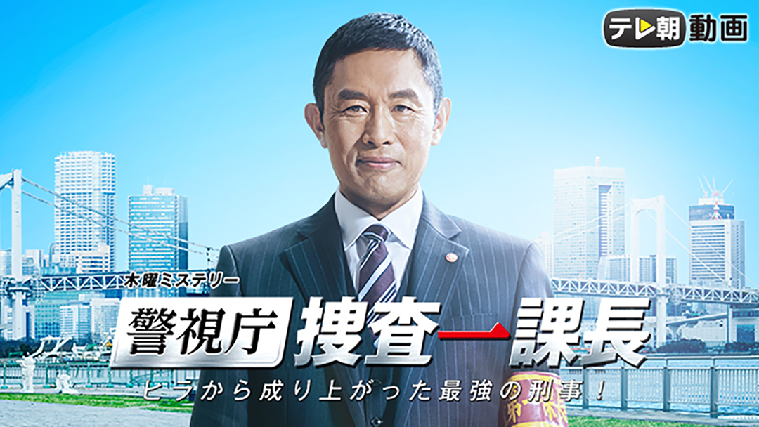 警視庁・捜査一課長 第03話
