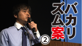 バカリズムライブ番外編「バカリズム案2」