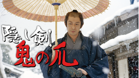隠し剣 鬼の爪