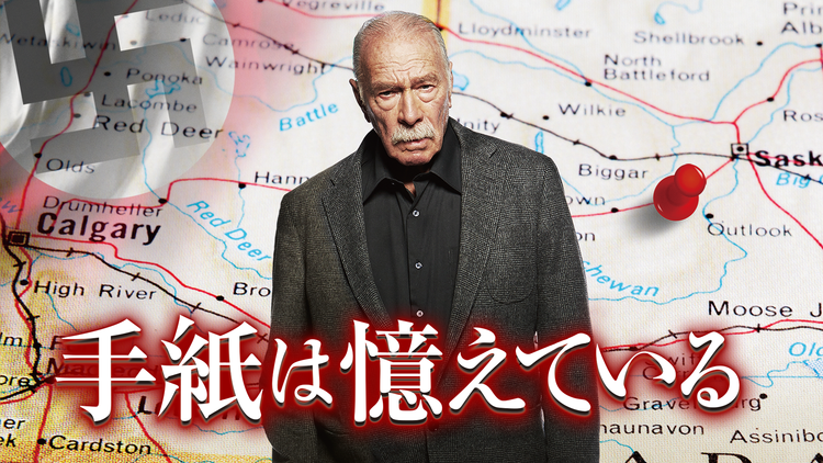 手紙は憶えている/字幕【アトム・エゴヤン監督】