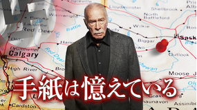 手紙は憶えている/吹替【アトム・エゴヤン監督】