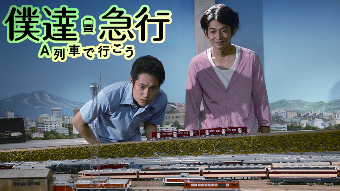 僕達急行 A列車で行こう | 邦画の動画配信はTELASA(テラサ