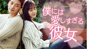僕には愛しすぎる彼女