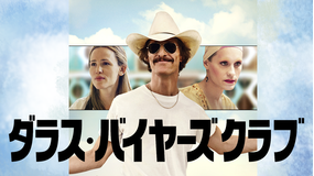 ダラス・バイヤーズクラブ/字幕【マシュー・マコノヒー+ジャレッド・レトー】