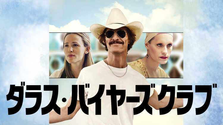 ダラス・バイヤーズクラブ/字幕【マシュー・マコノヒー+ジャレッド・レトー】