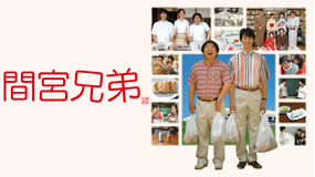 間宮兄弟 【佐々木蔵之介×塚地武雅】
