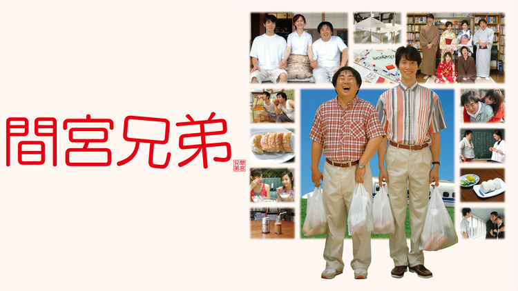 間宮兄弟 【佐々木蔵之介×塚地武雅】